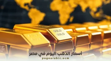 تحديث مباشر سعر الذهب في مصر الخميس 22 يناير 2026